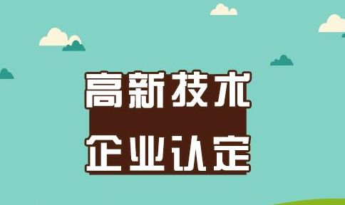 盛阳浅谈：高新技术企业年报、复核、变更如何办理？