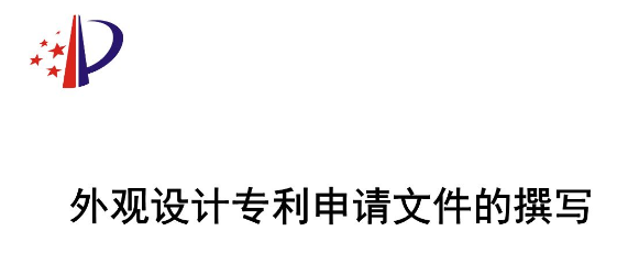 外观设计专利申请对简要说明的具体要求