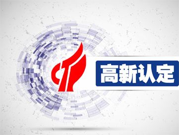 盛阳浅谈：2019年高新技术企业要如何申报？