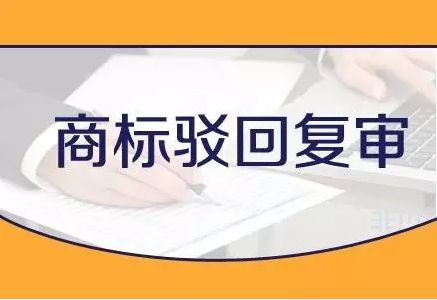 商标注册被驳回复审怎么办？