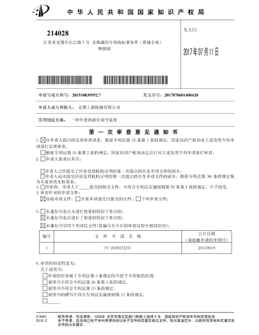 第一次审查意见通知书 第一次审查意见通知书