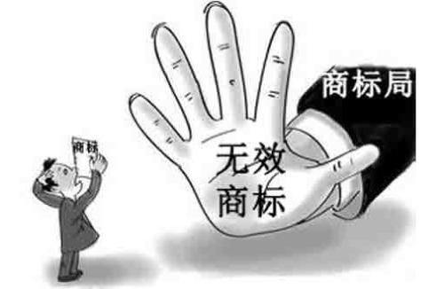 商标无效宣告