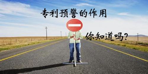 什么是专利预警？企业建立专利预警机制有什么作用？