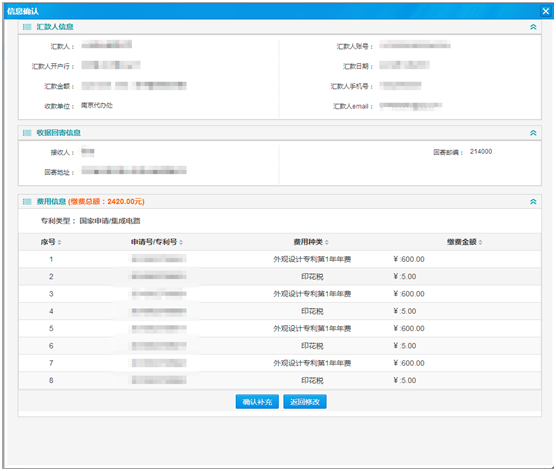 专利缴费信息确认