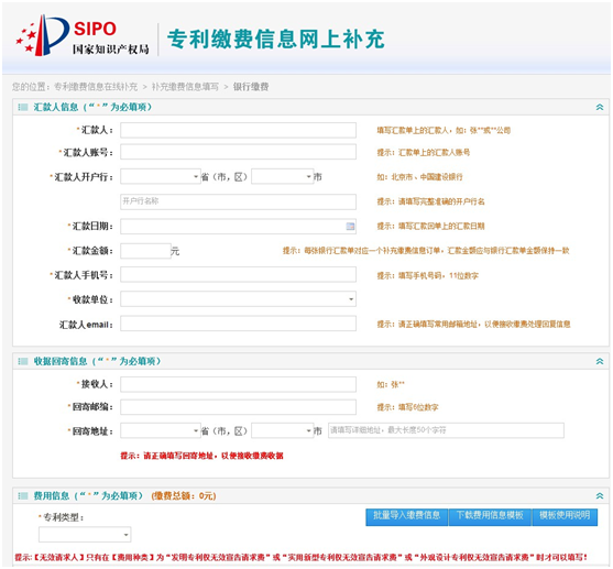 专利缴费-汇款人信息填写