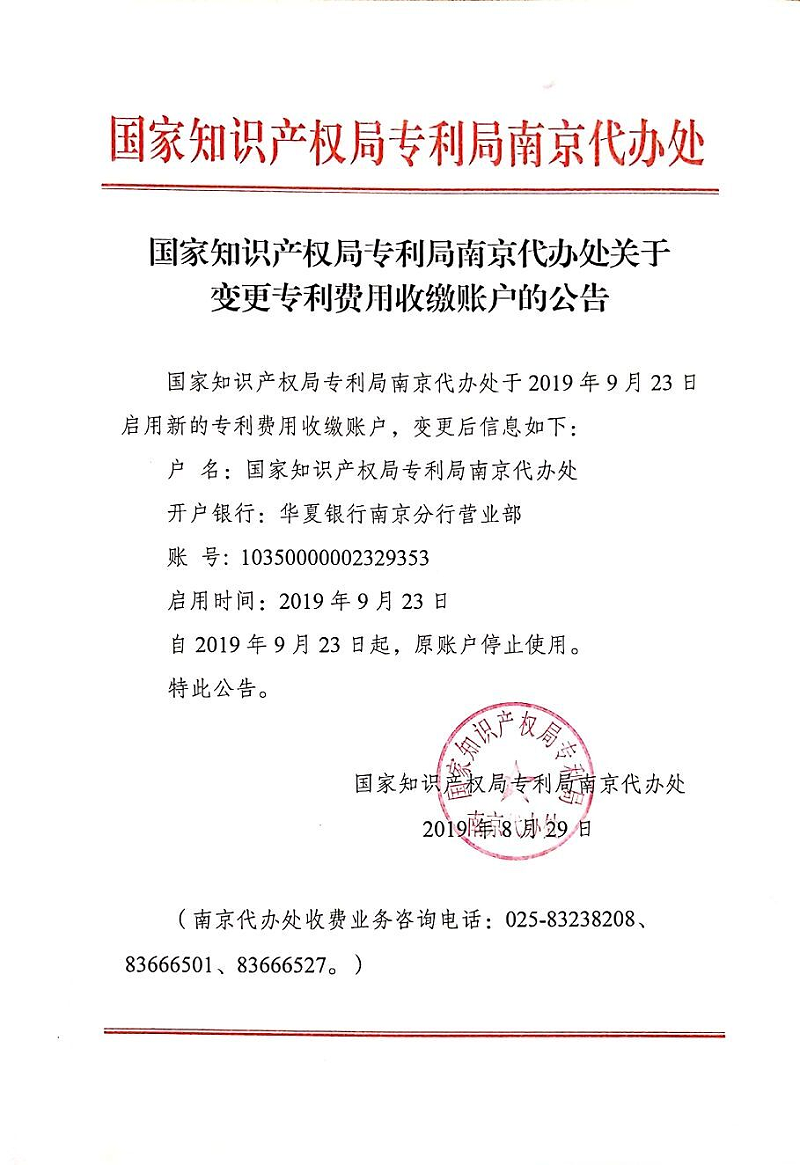 国家知识产权局专利局南京代办处关于变更专利费用收缴账户的公告