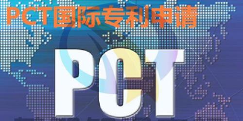 如何进行pct专利申请？pct专利申请流程有哪些？