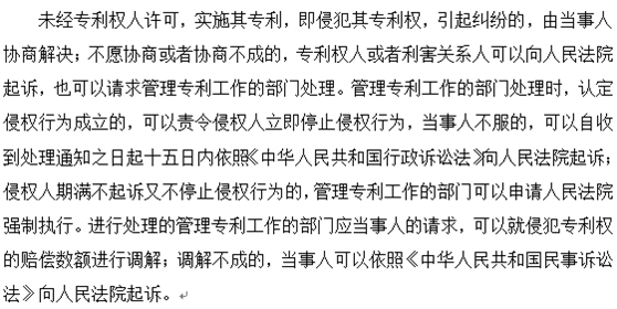 如何处理未经专利权人许可而实施其专利的行为？