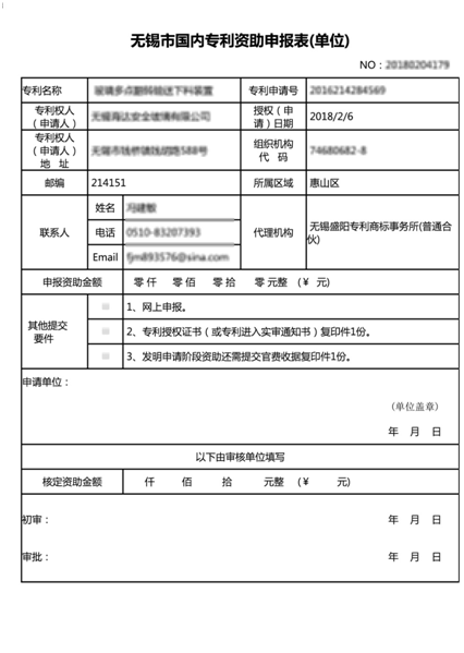 专利资助申报系统表