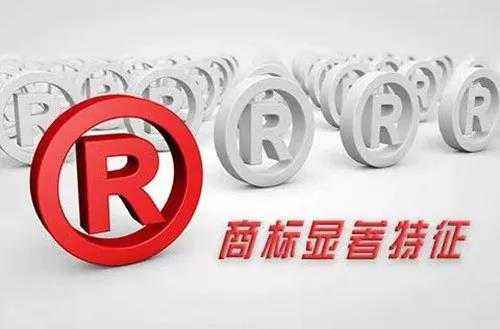 商标显著性1