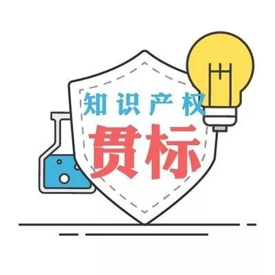 企业知识产权贯标您准备好了吗？