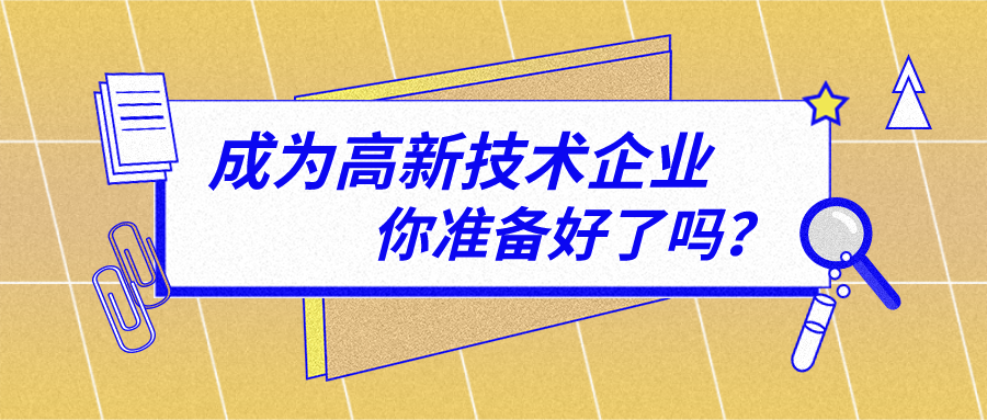 2021年申报高新技术企业必须注意哪些问题？