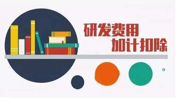 什么是研发费用加计扣除，怎么申报？