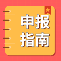 关于组织申报2022年度省碳达峰碳中和科技创新专项资金项目的通知