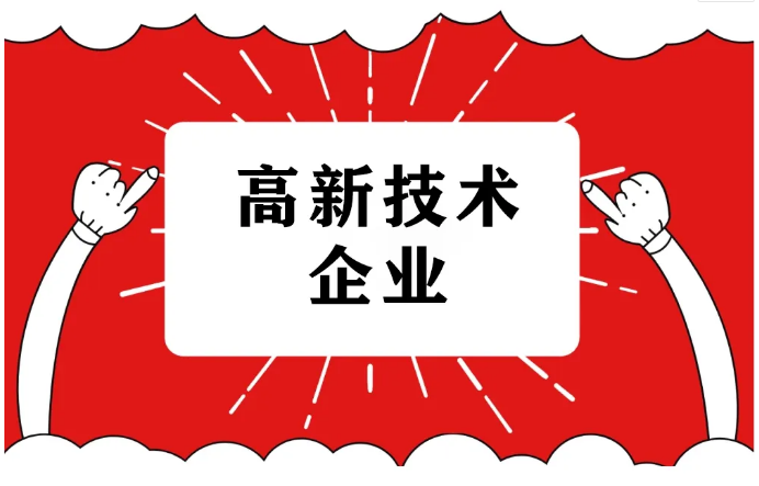 国家高新技术企业认定，能享受这些好处！