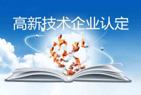 成立1年的企业也可以申报国家高新技术企业！