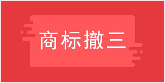 商标撤三哪些情况用的多，依据有哪些？