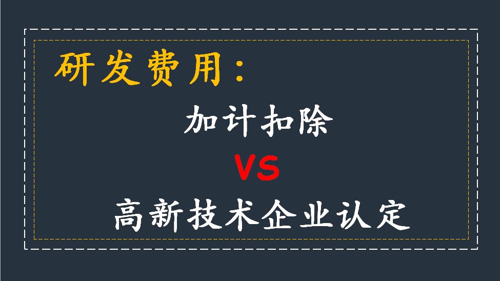 关于高新技术企业的研发费占比问题