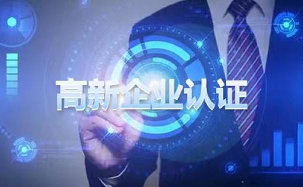 高新技术企业认定需要进行哪些准备工作？如何提交通过率？