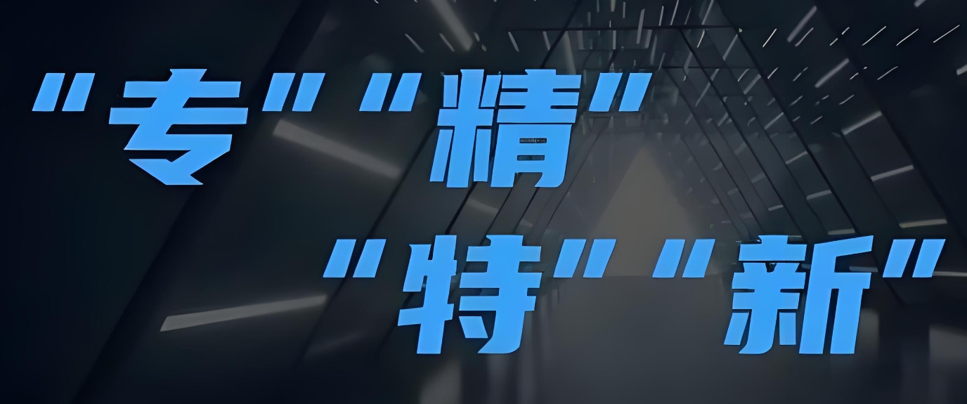 2025年第七批国家专精特新“小巨人”企业申报条件、8个要点、30个问答！