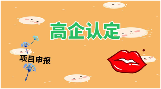 高企申报材料中附件证明材料的填写要点