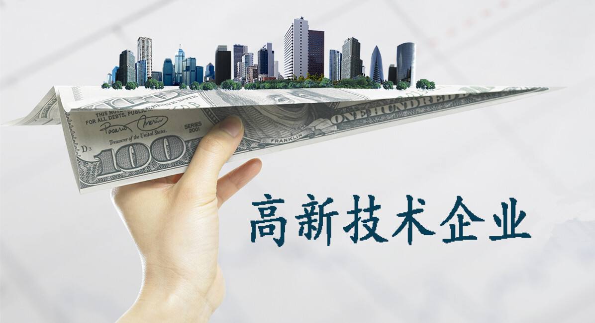 2025 年认定国家高新技术企业，好处多多！