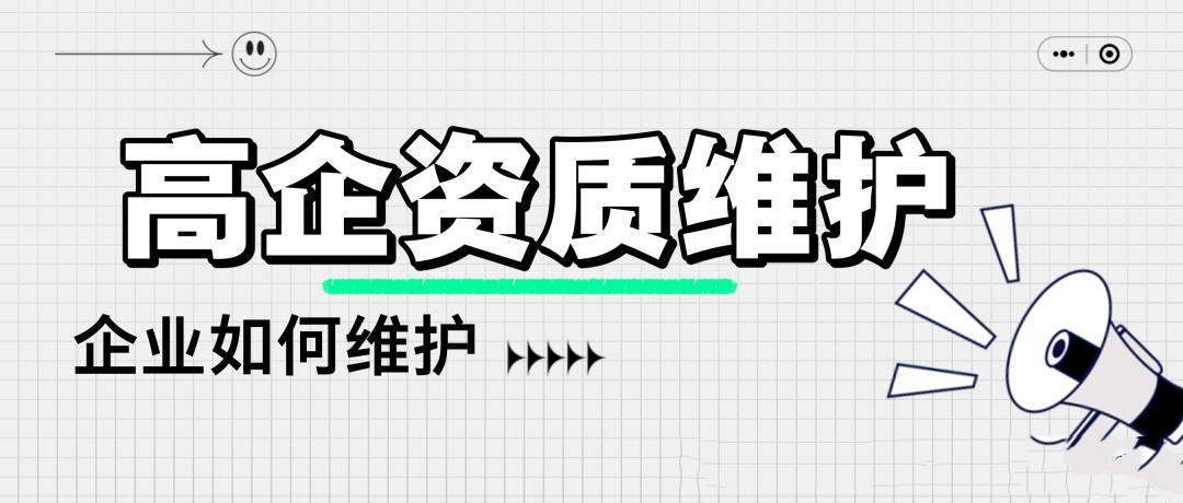 高新技术企业认定后如何维持资质？维护要点请查收！