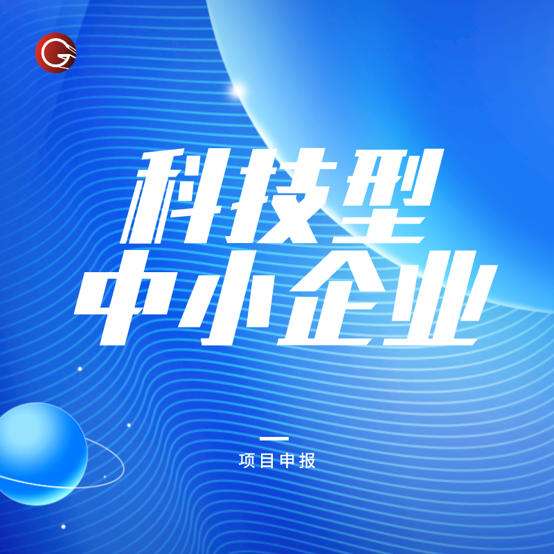 为什么企业都抢着报科技型中小企业？有哪些好处？