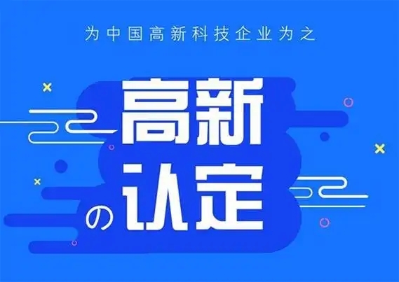 高新认定十大雷区以及避坑指南！ 