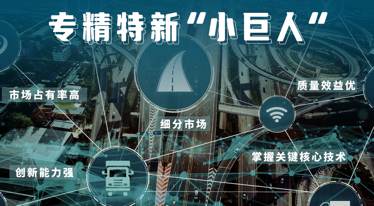 2026年企业专精特新“小巨人”您准备好了吗？！