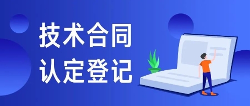 关于技术合同登记，你需要知道的