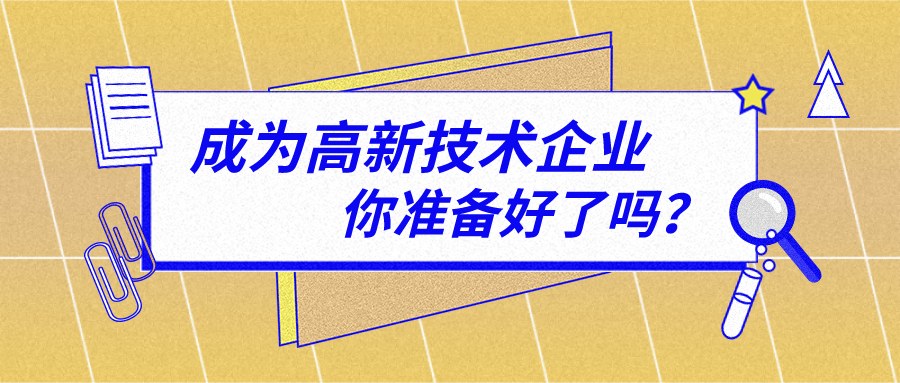 2026高企申报，研发管理水平拿高分攻略！