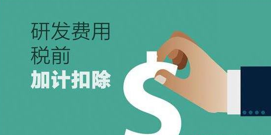2026年研发加计扣除稽查重点解析
