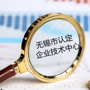 聚焦“1650”产业，省级企业技术中心评审要点
